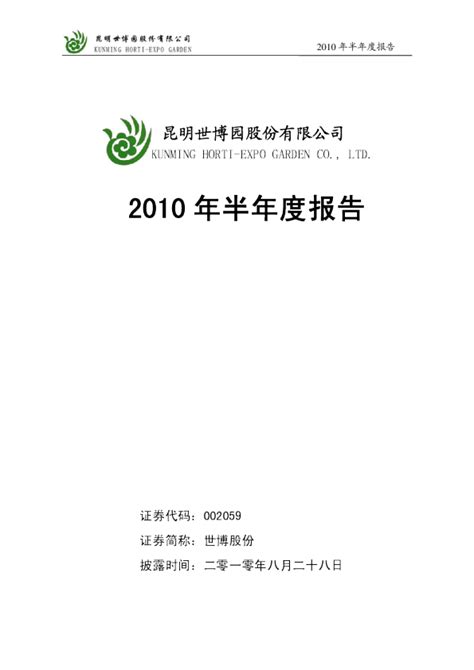 世博股份：2010年半年度报告