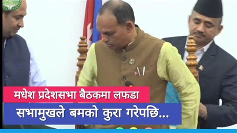 मधेश प्रदेशसभा बैठकमा ल फडा सभामुखको मर्यादामा कांग्रेस सांसदको प्रश्न Madhesh Youtube