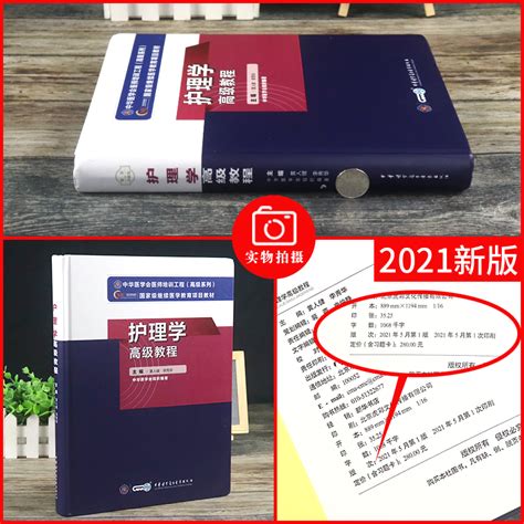 2024年副主任护师职称考试书护理学高级教程正高副高级职称考试资料视频课程用书主任护士原军医版教材黄人健李秀华9787830052300虎窝淘