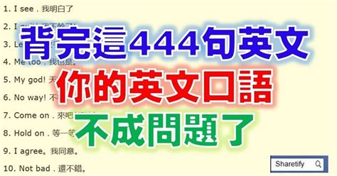 有人說，想學好英文者，先把這444句簡短英語學會！（真的嗎？試試看吧！）