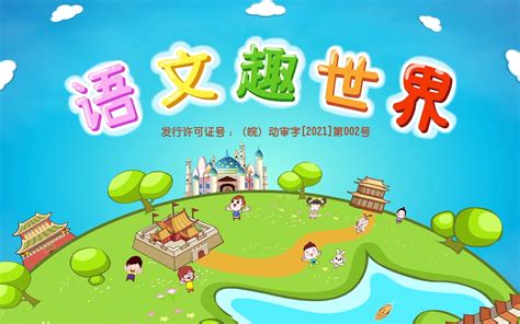 语文趣世界第1集 国创 全集 高清正版在线观看 Bilibili 哔哩哔哩