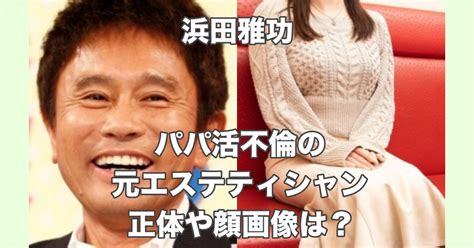 顔・line画像｜浜田雅功のパパ活不倫暴露相手はハニートラップ？ お役立ちnews