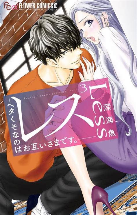 レス―ヘタくそなのはお互いさまです。―【マイクロ】 3巻 深海魚 小学館eコミックストア｜無料試し読み多数！マンガ読むならeコミ！