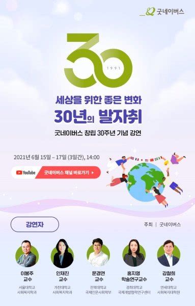 세상을 위한 좋은 변화 30년의 발자취굿네이버스 창립 30주년 기념 강연 진행 네이트 뉴스