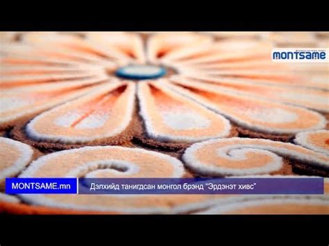 Дэлхийд танигдсан монгол брэнд “Эрдэнэт хивс” - YouTube
