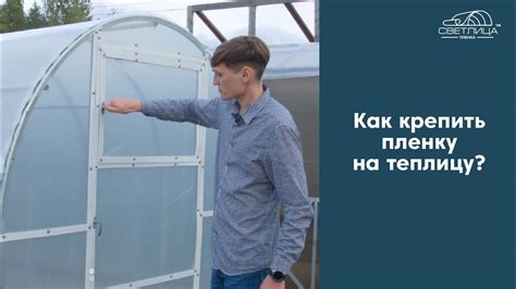 Как крепить пленку к теплице? | Инструкция по креплению пленки СВЕТЛИЦА ...