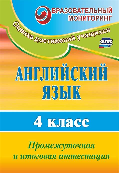 Книга "Английский язык. 4 класс. Промежуточная и итоговая аттестация ...
