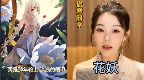 傲寒同学来了一首吴侬软语版花妖演绎的凄婉忧伤如诉如泣看完泪奔 高清1080P在线观看平台 腾讯视频