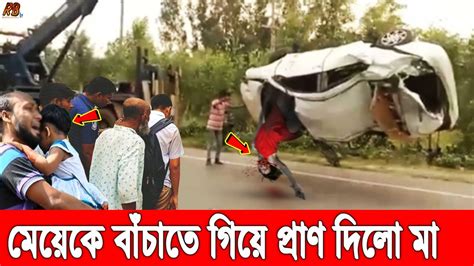 এইমাত্র বগুড়ায় প্রাইভেট কারের ধাক্কায় রাস্তাতেই শেষ মা মেয়ের জীবন। গাড়ি উল্টে হাসপাতালে