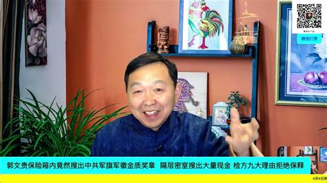 【4月3日戏郭秀】郭文贵家中竟然搜出中共解放军军旗和军徽。金质军功章？郭文贵狱中造假已经被禁止和律师通话！与郭文贵有过交集的神秘嘉宾揭露郭文贵鲜为人知的“北京发家史”，都是首次一手猛料