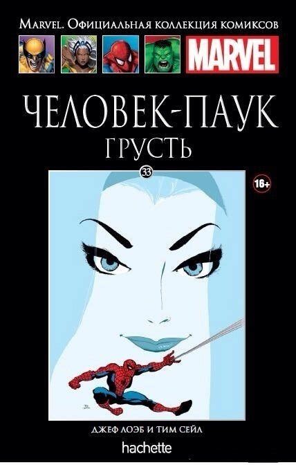 Ашет Коллекция №33. Человек-паук. Грусть. - узнать о поступлении комикса