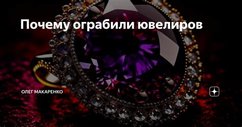 Почему ограбили ювелиров | Олег Макаренко | Дзен