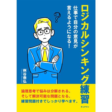 ロジカルシンキング練習 仕事で自分の意見が言えるようになる 電子書籍版 桝谷泰弘 Mbビジネス研究班 B00162833169 Ebookjapan ヤフー店 通販 Yahoo