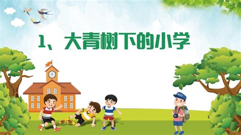 1大青树下的小学（课件）三年级上册语文部编版（共58张ppt） 21世纪教育网