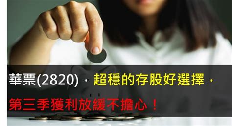 華票2820，超穩的存股好選擇，第三季獲利放緩不擔心！