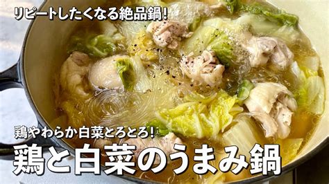 【100万回再生人気レシピ】簡単絶品お鍋！鶏やわらか白菜とろとろ！鶏と白菜のうまみ鍋の作り方 Youtube