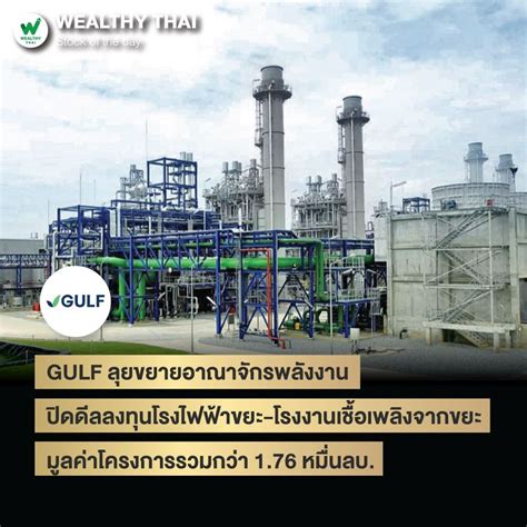 Wealthy Thai Gulf ลุยขยายอาณาจักรพลังงาน ปิดดีลลงทุนโรงไฟฟ้าขยะ