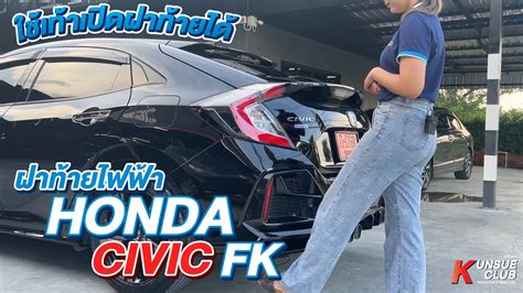 รีวิว Honda Civic Fk ติดตั้งฝาท้ายไฟฟ้าตรงรุ่น Youtube