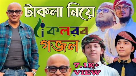 টাকলা মুরাদ কে নিয়ে কলরবের নতুন গজল Mdmurad Hasan টাকলা গজল