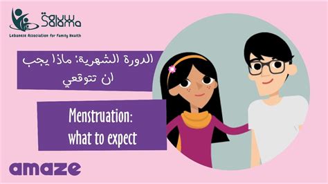 Menstruation What To Expect SALAMA AMAZE الدورة الشهرية ماذا يجب