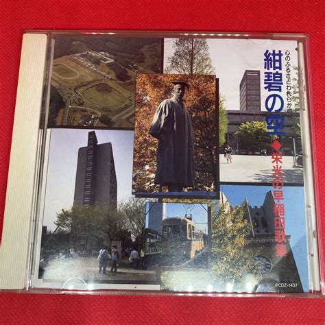 Yahooオークション 紺碧の空 栄光の早稲田歌集 Cd 早稲田大学 校歌