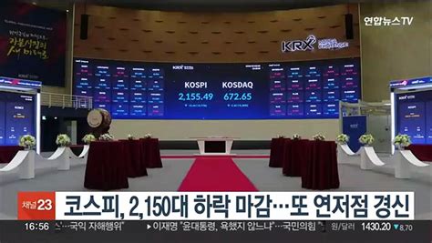 코스피 2150대 하락 마감또 연저점 경신 동영상 Dailymotion