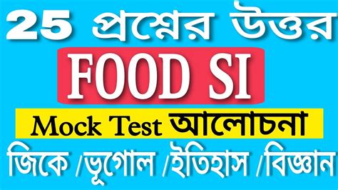 WBPSC FOOD SI Mock Test 2023 GK GEOGRAPHY History Science Question