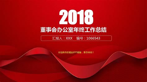 动态ppt 2017 2018年红色时尚大气董事会办公室年终个人工作总结报告 工作计划 述职报告模板pptword文档在线阅读与下载免费文档