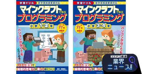 「マインクラフト」でプログラミングの考え方が身につく学習ドリルが発売中！ コエテコ Bygmo