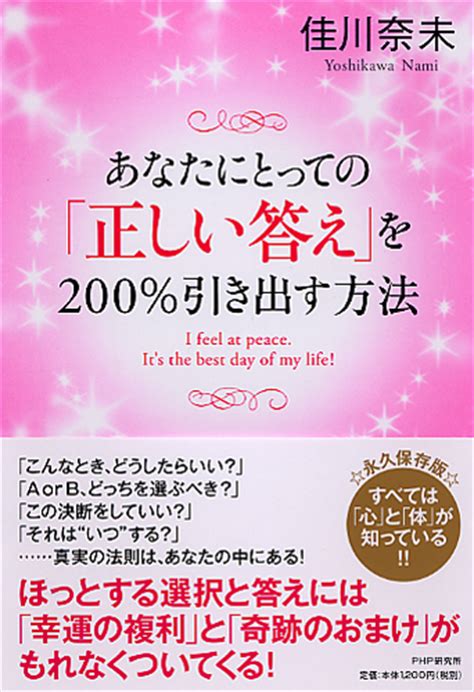 あなたにとっての「正しい答え」を200％引き出す方法 佳川奈未著 書籍 Php研究所