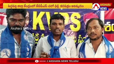 పెద్దపల్లి జిల్లా కేంద్రంలో కేవీపీఎస్ చలో ఢిల్లీ కరపత్రం ఆవిష్కరణ