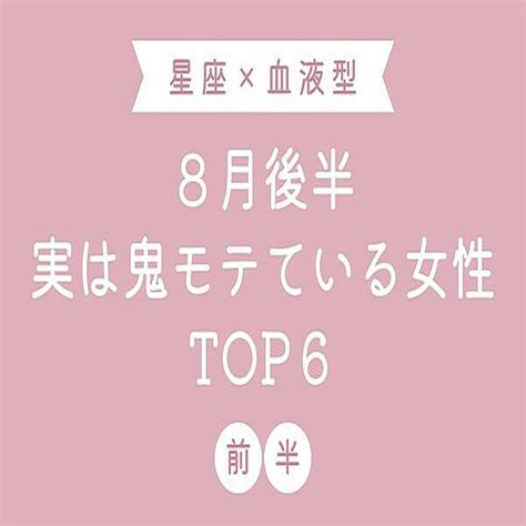 【星座×血液型】1位は何しても上手くいく！？8月後半、実は鬼モテている女性top6＜前半＞ 2022年8月23日掲載 Peachy