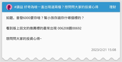 請益 好奇為啥一直出現這兩檔？想問問大家的投資心得~ 理財板 Dcard