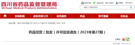 四川省药品监督管理局药品经营（批发）许可信息通告（2023年第27期） 监管 Cio在线