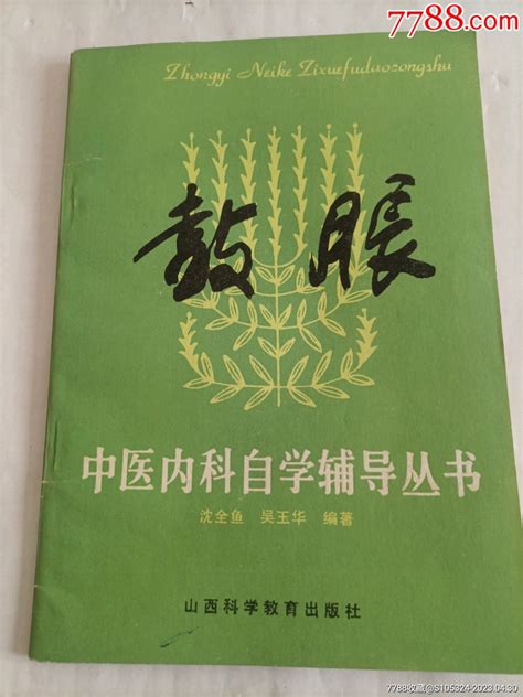 《鼓胀》（请仔细阅图，品严者慎拍）医书药书凝华斋【7788收藏收藏热线】