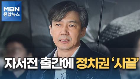 조국 자서전 조국의 시간가족 피에 펜 찍어 집필 Mbn 종합뉴스 Youtube