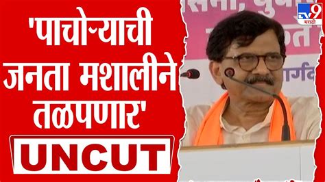 Sanjay Raut Uncut Speech आपल्याला सूड घ्यायचाय गद्दारांचा सुफडा साफ