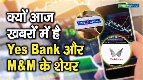 क्यों आज खबरों में है Yes Bank और Mandm के शेयर Moneycontrol Hindi