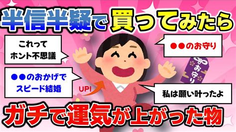 【有益スレ】半信半疑で買ったらガチで運気が上がった開運グッズを教えて【ガルちゃん】 Youtube