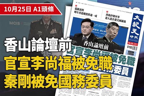 【a1頭條】香山論壇前 李尚福被免職 秦剛被免國務委員｜大紀元時報 香港｜獨立敢言的良心媒體