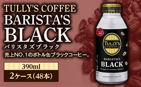 Tully S Coffee Barista S Black（バリスタズブラック）390ml ×2ケース 48本 F2y 3345 山形県｜ふるさとチョイス ふるさと納税サイト