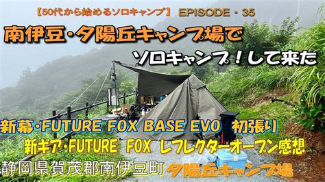 【50代から始めるソロキャンプep35 】南伊豆・夕陽丘キャンプ場でソロキャンプして来た！ Youtube