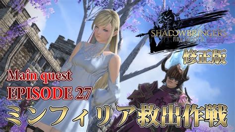 【ff14 漆黒の反逆者】episode 27：ミンフィリア救出作戦－修正版－【メインクエスト】 Youtube