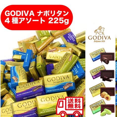 Godiva ゴディバ ナポリタン 4種アソート225g 64％以上節約