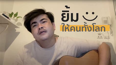 ยิ้ม Pretend โอ๊ต ปราโมทย์ X ป๊อบ ปองกูล Ifarm Ittipol Youtube