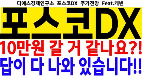 포스코dx 주가전망 10만원 갈 거 같나요 답이 다 나와 있습니다 Feat디에스경제연구소 케빈 Youtube