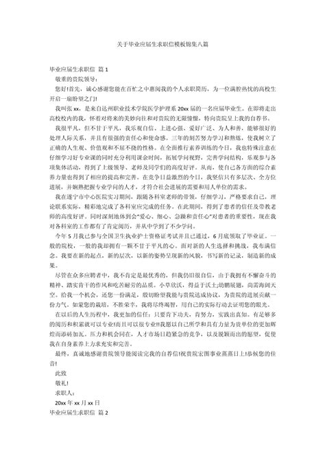 关于毕业应届生求职信模板锦集八篇docx 人人文库