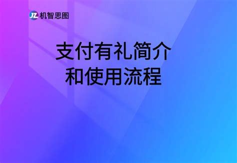 支付有礼简介和使用流程 知乎