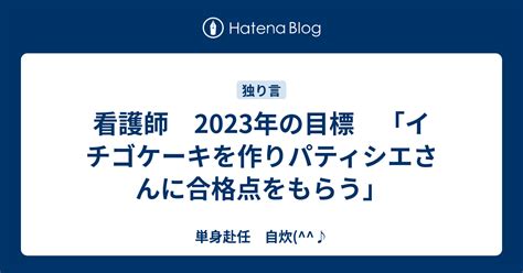 看護師 2023年の目標 「イチゴケーキを作りパティシエさんに合格点をもらう」 単身赴任 自炊♪