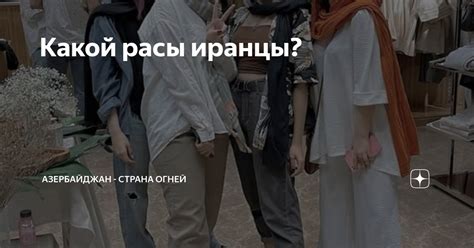 Какой расы иранцы? | Азербайджан - страна огней | Дзен